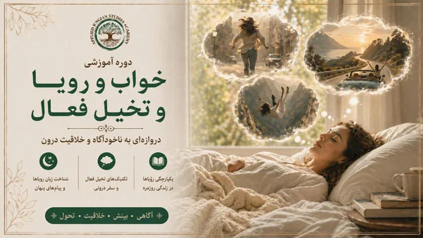 خواب و رویا و تخیل فعال