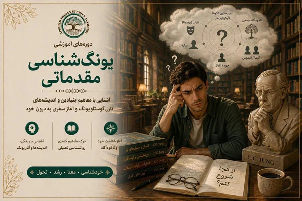یونگ شناسی مقدماتی
