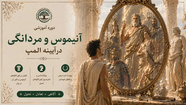دوره مردان و آنیموس
