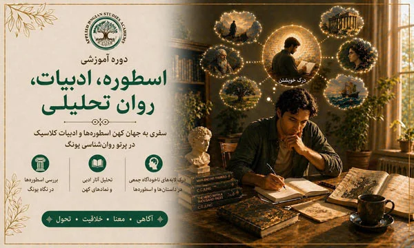 اسطوره، ادبیات، روان تحلیلی